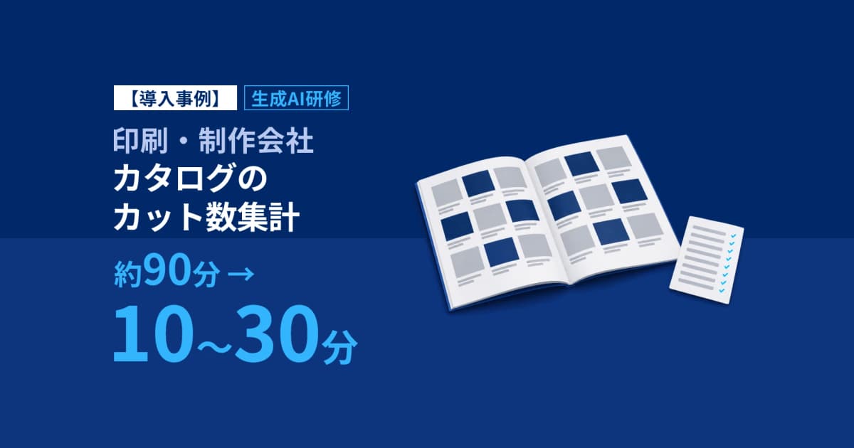 AI研修でカット集計約90分→10〜30分|印刷・制作会社E事例