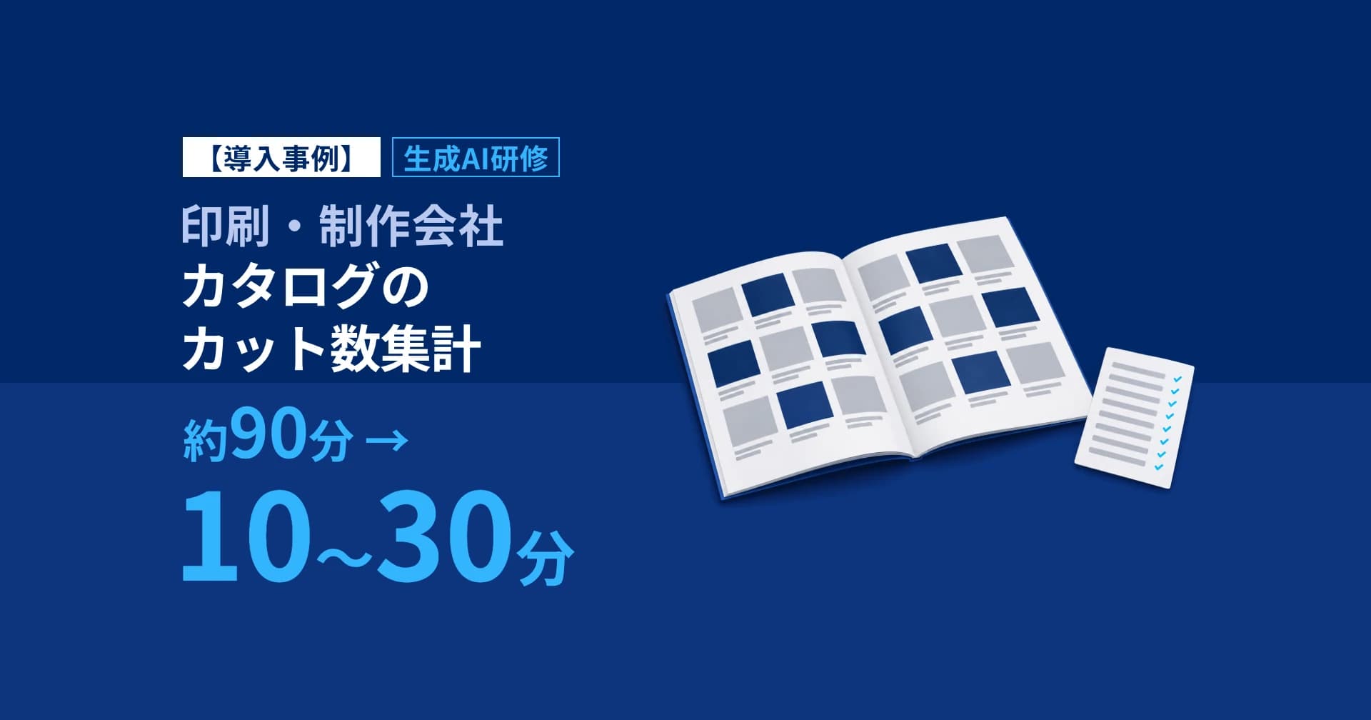 AI研修でカット集計約90分→10〜30分|印刷・制作会社E事例