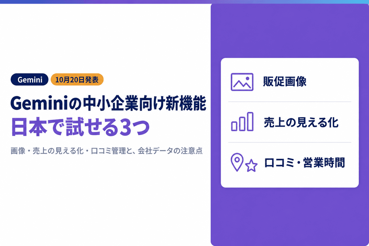 Geminiの中小企業向け新機能|日本で試せる3つと会社データの注意点
