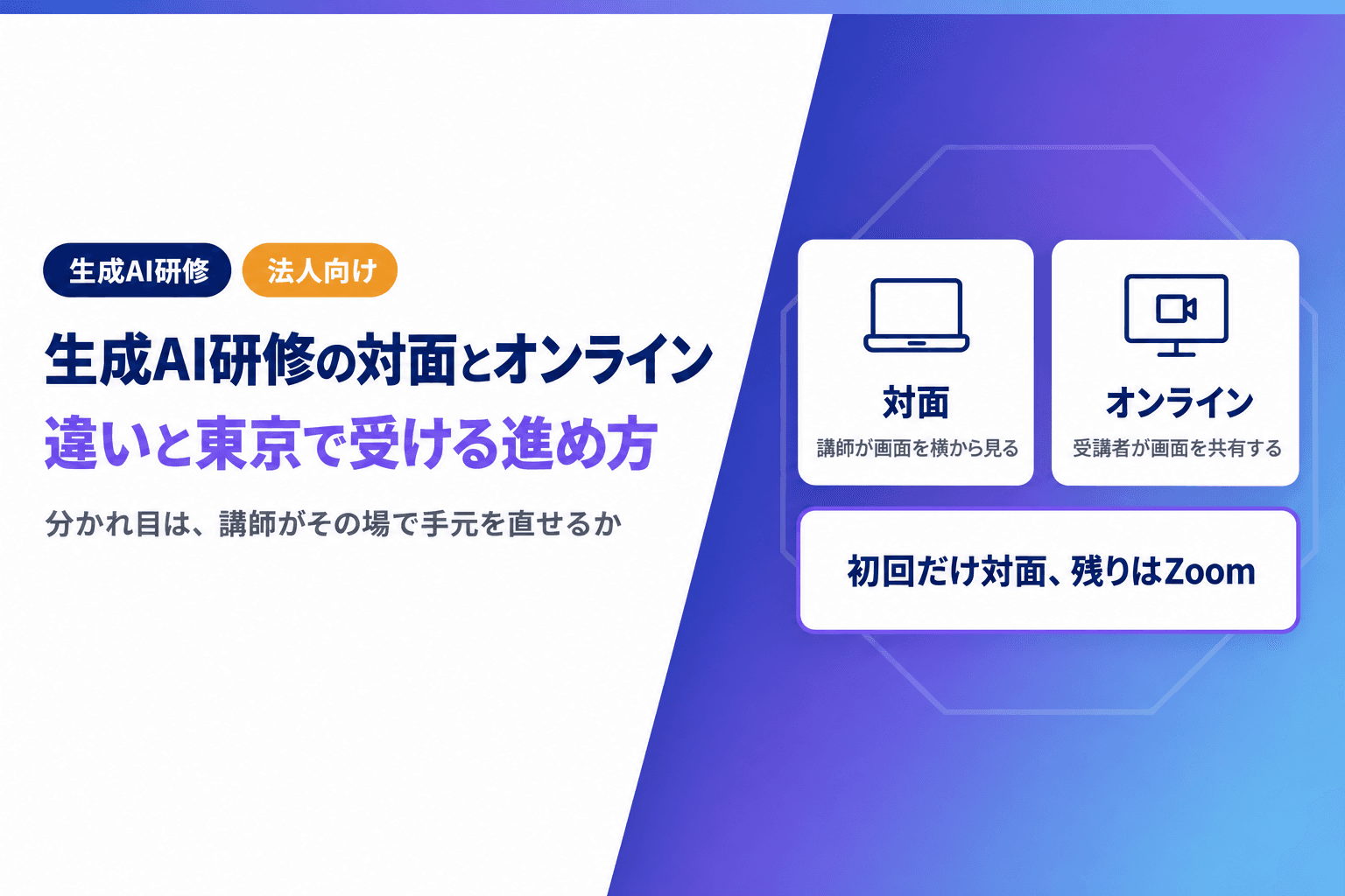 生成AI研修の対面とオンラインの違い|東京で受けるときの進め方