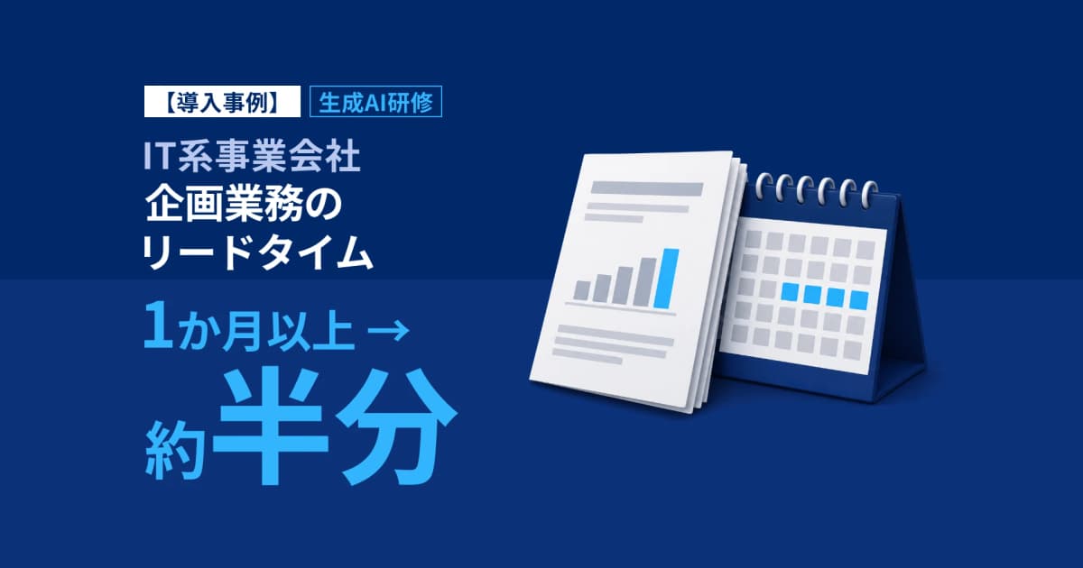 生成AI研修で企画リードタイムを約半分に|IT系事業会社B事例