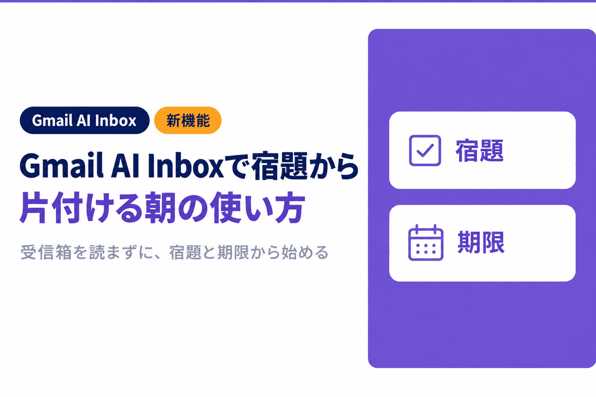 Gmail AI Inboxの使い方|受信箱を読まずに宿題と期限から片付ける