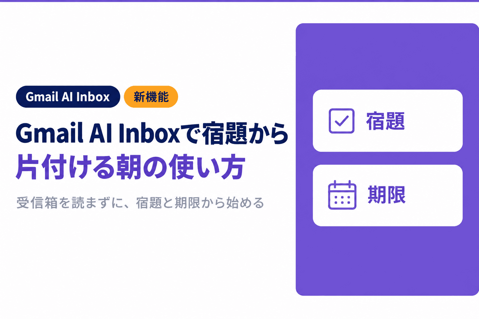 Gmail AI Inboxの使い方|受信箱を読まずに宿題と期限から片付ける