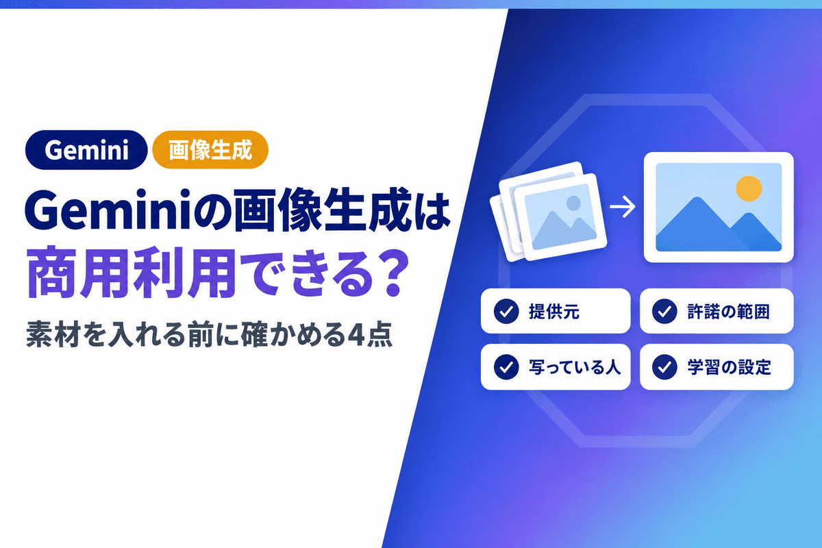 Geminiの画像生成は商用利用できる?素材を入れる前に確かめる4点