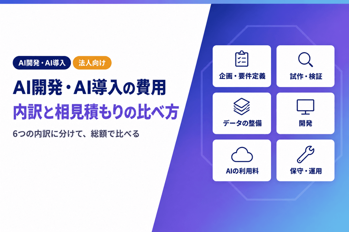 AI開発・AI導入の費用相場はいくら?内訳と相見積もりの比べ方
