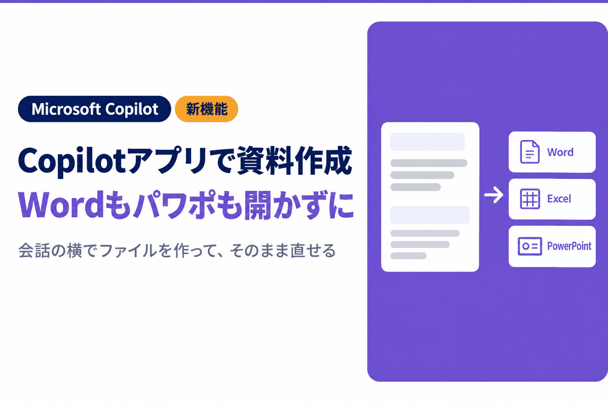 Copilotアプリで資料作成|Wordもパワポも開かず仕上げる方法と条件