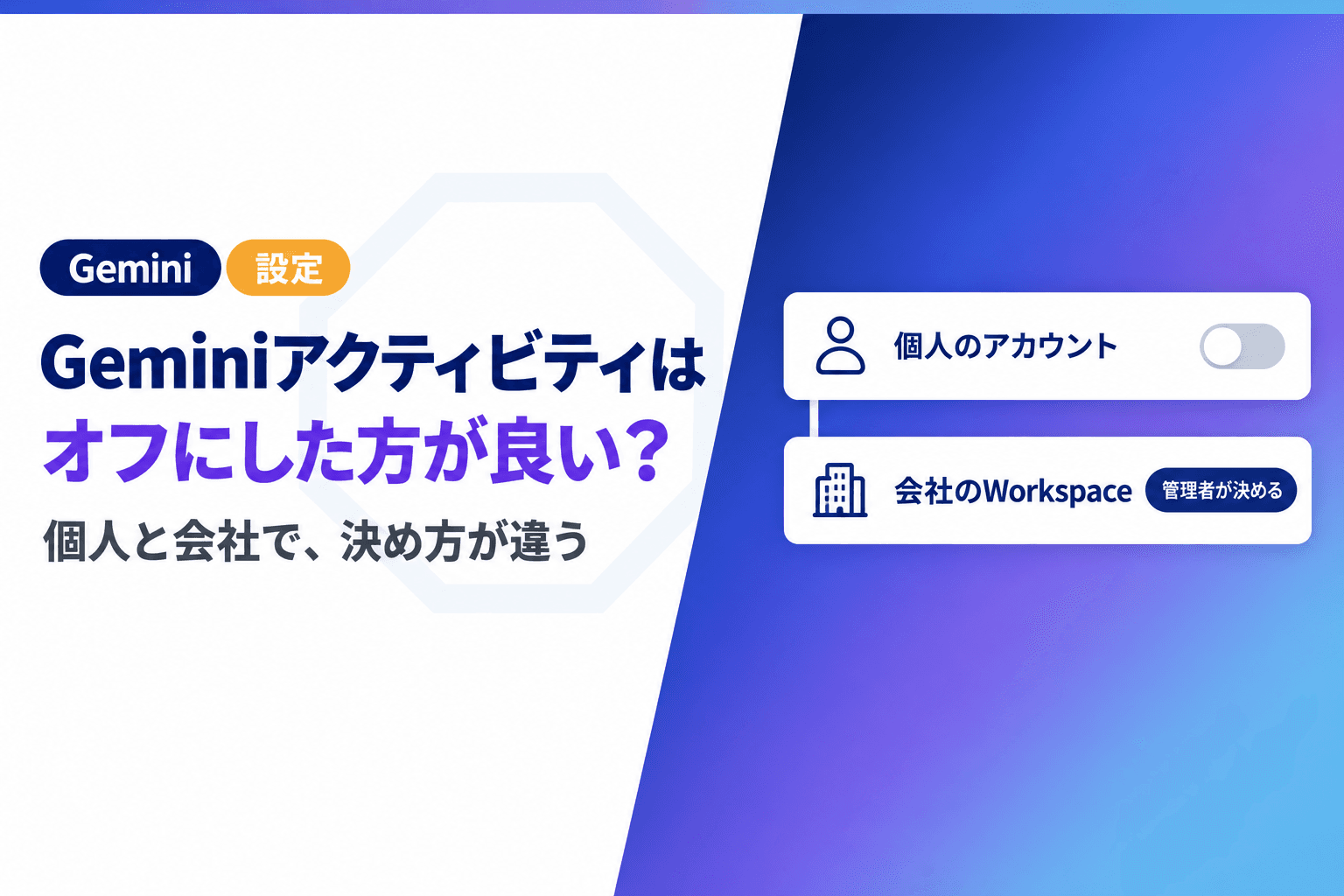 Geminiアクティビティはオフにした方が良いか|会社と個人の決め方