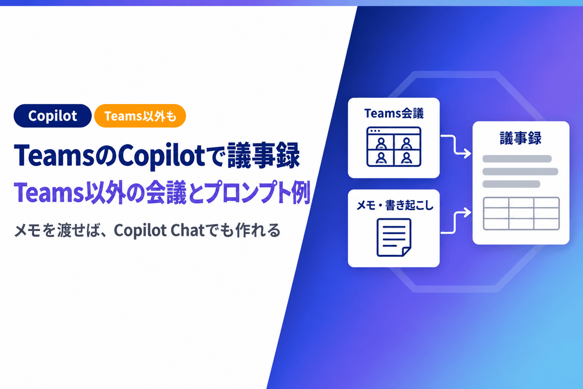 TeamsのCopilotで議事録を作る方法|Teams以外の会議とプロンプト例